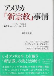 アメリカ「新宗教」事情