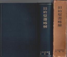 旧約聖書略解