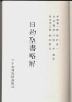 旧約聖書略解