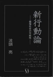 新行動論 ―個福社会の可能性