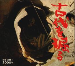 古代を掘る —博多の地下2000年【図録】