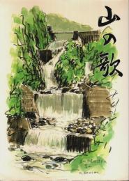 山の歌