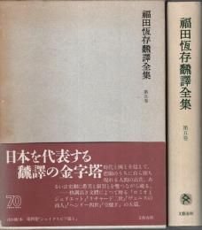 福田恆存翻訳全集 第5巻　シェイクスピア篇Ⅱ