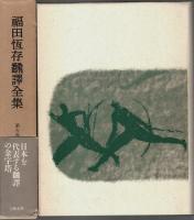 福田恆存翻訳全集 第5巻　シェイクスピア篇Ⅱ