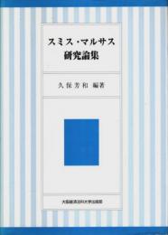 スミス・マルサス研究論集