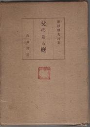 詩集 父のゐる庭 （初版本）
