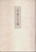 詩集 父のゐる庭 （初版本）