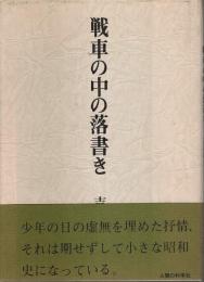 詩集 戦車の中の落書き （著者署名本）