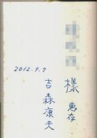 詩集 戦車の中の落書き （著者署名本）