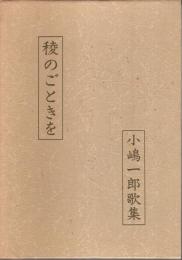 歌集 稜のごときを 【コスモス叢書 第508篇】