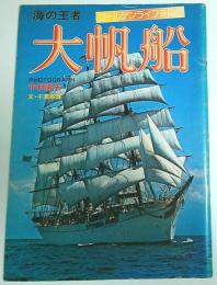 海の王者 大帆船 【ゴールデンライフ9月号】