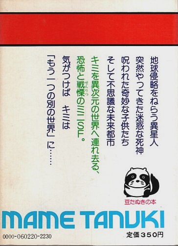 恐怖の館 ―SFミステリー【豆たぬきの本】(加納一朗:編) / 古本