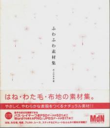 ふわふわ素材集 （CD-ROM付）