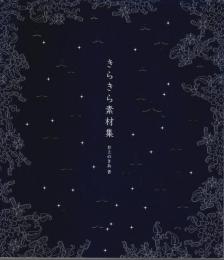 きらきら素材集 （CD-ROM付）