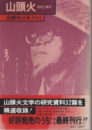山頭火 研究と資料 【山頭火の本 別冊 1】