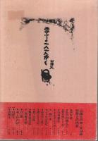 山頭火 研究と資料 【山頭火の本 別冊 1】