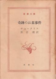 奇跡のお茶事件 【新潮文庫】