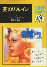 死のリフレイン 【イエローブックス 900-1】