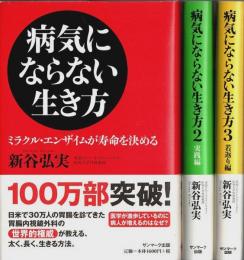 病気にならない生き方 実践編/若返り編とも全3冊揃 （セット販売）
