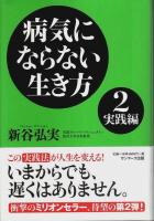 病気にならない生き方 実践編/若返り編とも全3冊揃 （セット販売）