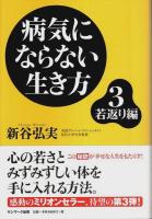 病気にならない生き方 実践編/若返り編とも全3冊揃 （セット販売）