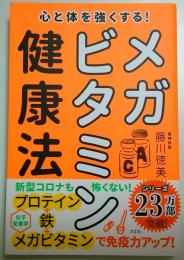 心と体を強くする! メガビタミン健康法