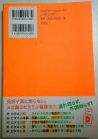 心と体を強くする! メガビタミン健康法