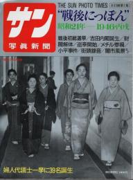 サン写真新聞　戦後にっぽん(1) 昭和21年―1946・丙戌【毎日グラフ別冊】