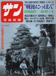 サン写真新聞　戦後にっぽん(2) 昭和22年―1947・丁亥【毎日グラフ別冊】