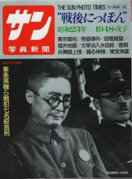 サン写真新聞　戦後にっぽん(3) 昭和23年―1948・戊子【毎日グラフ別冊】