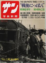 サン写真新聞　戦後にっぽん(4) 昭和24年―1949・己丑【毎日グラフ別冊】