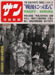 サン写真新聞　戦後にっぽん(5) 昭和25年―1950・庚寅【毎日グラフ別冊】