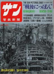 サン写真新聞　戦後にっぽん(6) 昭和26年―1951・辛卯【毎日グラフ別冊】