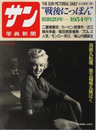 サン写真新聞　戦後にっぽん(9) 昭和29年―1954・甲午【毎日グラフ別冊】