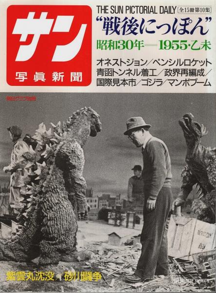 サン写真新聞 戦後にっぽん(10) 昭和30年―1955・乙未【毎日