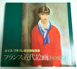 スイス・プチパレ美術館秘蔵展　フランス近代絵画［その愛と輝き］ 【図録】