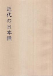 近代の日本画 ―細川家コレクションを中心に【図録】
