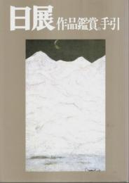 日展作品鑑賞の手引 1985 ―日本画/洋画/彫刻/工芸美術/書