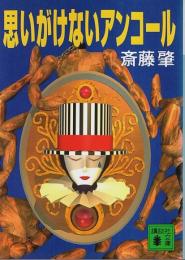 思いがけないアンコール 【講談社文庫】