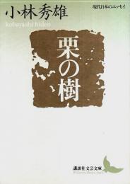 栗の樹 ―現代日本のエッセイ【講談社文芸文庫】