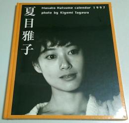 夏目雅子カレンダー1997 （写真集タイプ）