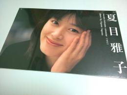 夏目雅子カレンダー1997 （カレンダータイプ）
