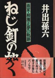 ねじ釘の如く ―画家・柳瀬正夢の軌跡