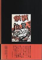 ねじ釘の如く ―画家・柳瀬正夢の軌跡
