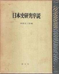 日本史研究序説