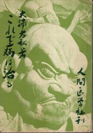 これで病は治る