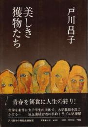 美しき獲物たち （帯付初版）