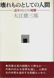 壊れものとしての人間 ―活字のむこうの暗闇（帯付初版）