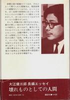 壊れものとしての人間 ―活字のむこうの暗闇（帯付初版）