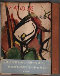 マギの恋 （帯付初版）